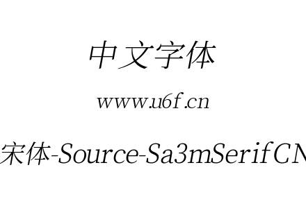叁慕斜宋体-Source-Sa3mSerifCN-Light.ttf下载