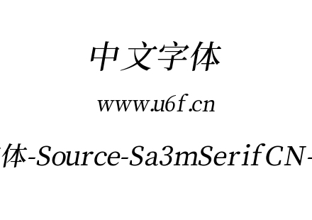 叁慕斜宋体-Source-Sa3mSerifCN-Medium.ttf下载
