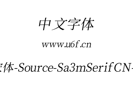叁慕斜宋体-Source-Sa3mSerifCN-Regular.ttf下载