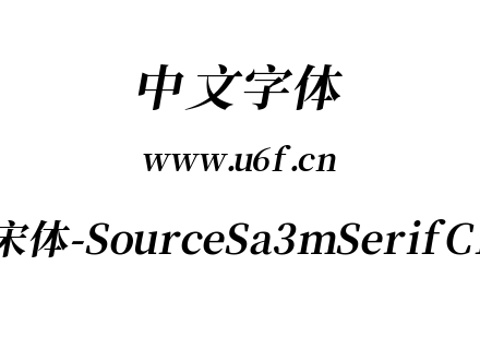 叁慕斜宋体-SourceSa3mSerifCN-Bold.ttf下载