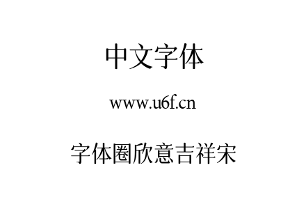 字体圈欣意吉祥宋.ttf下载