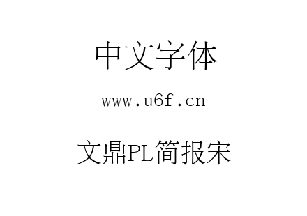 文鼎PL简报宋.ttf下载