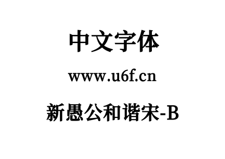 新愚公和谐宋-B.ttf下载