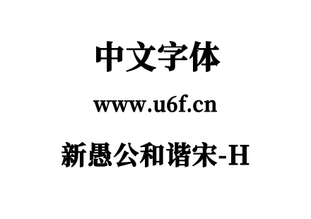 新愚公和谐宋-H.ttf下载