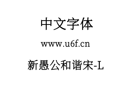 新愚公和谐宋-L.ttf下载