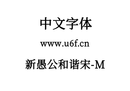 新愚公和谐宋-M.ttf下载