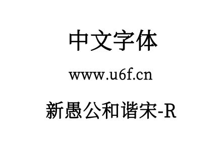 新愚公和谐宋-R.ttf