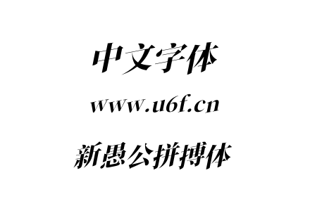 新愚公拼搏体.ttf
