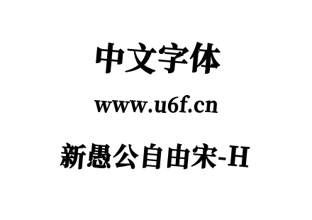 新愚公自由宋-H.ttf下载