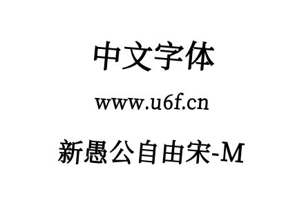 新愚公自由宋-M.ttf下载