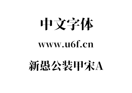新愚公装甲宋A.ttf下载