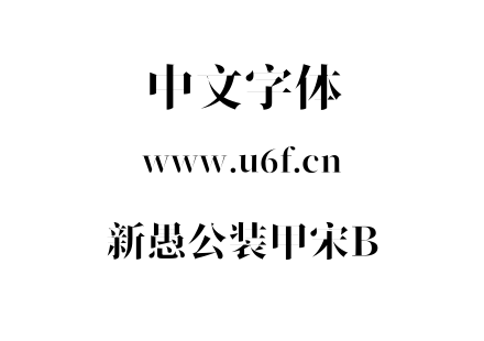 新愚公装甲宋B.ttf下载