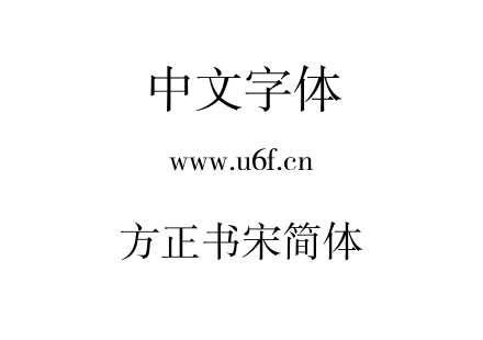 字体-方正书宋简体.TTF