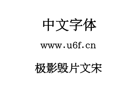 极影毁片文宋.ttf下载