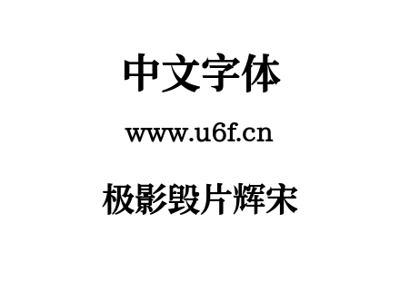极影毁片辉宋.ttf下载