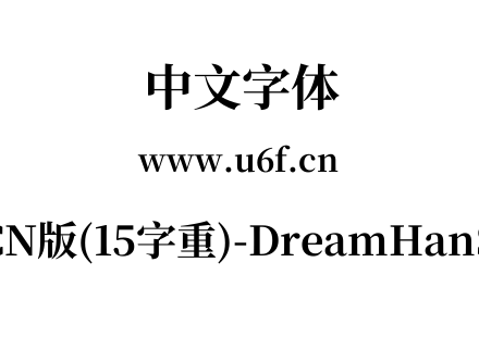 梦源宋体等比CN版(15字重)-DreamHanSerifECN-E12.ttf下载