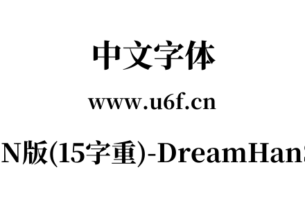 梦源宋体等比CN版(15字重)-DreamHanSerifECN-E13.ttf下载