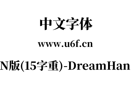 梦源宋体等比CN版(15字重)-DreamHanSerifECN-E14.ttf下载