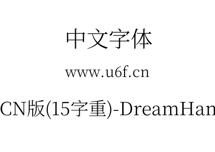 梦源宋体等比CN版(15字重)-DreamHanSerifECN-E3.ttf下载