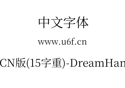 梦源宋体等比CN版(15字重)-DreamHanSerifECN-E5.ttf下载