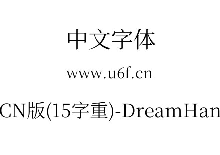 梦源宋体等比CN版(15字重)-DreamHanSerifECN-E4.ttf下载