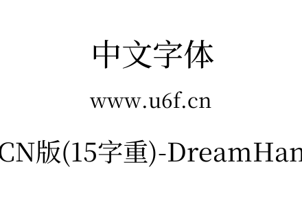 梦源宋体等比CN版(15字重)-DreamHanSerifECN-E7.ttf下载