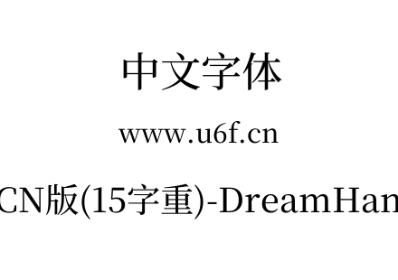 梦源宋体等比CN版(15字重)-DreamHanSerifECN-E8.ttf下载