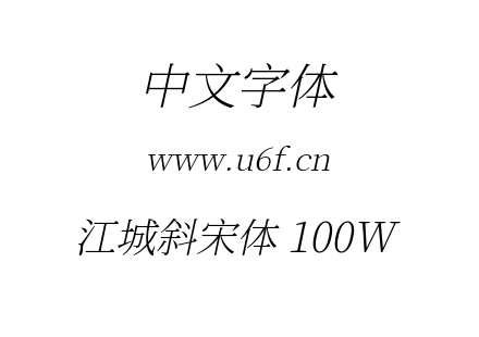 江城斜宋体 100W.ttf下载