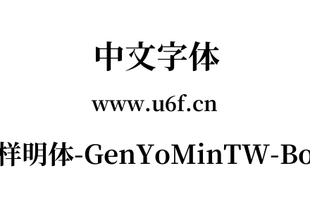 源样明体-GenYoMinTW-Bold.ttf下载
