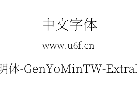 源样明体-GenYoMinTW-ExtraLight.ttf下载