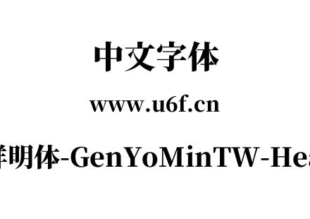 源样明体-GenYoMinTW-Heavy.ttf下载