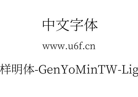源样明体-GenYoMinTW-Light.ttf下载