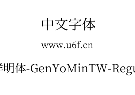 源样明体-GenYoMinTW-Regular.ttf下载