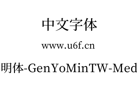 源样明体-GenYoMinTW-Medium.ttf下载