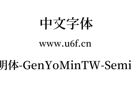 源样明体-GenYoMinTW-SemiBold.ttf下载