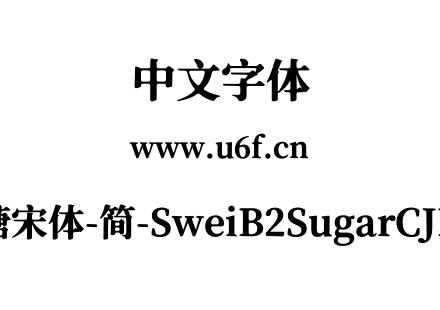 狮尾B2加糖宋体-简-SweiB2SugarCJKsc-Black.ttf下载