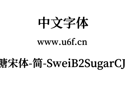 狮尾B2加糖宋体-简-SweiB2SugarCJKsc-Bold.ttf下载
