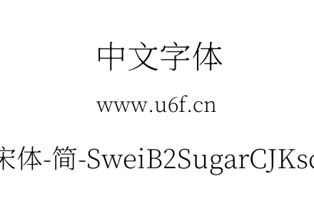狮尾B2加糖宋体-简-SweiB2SugarCJKsc-ExtraLight.ttf下载