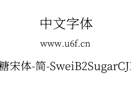 狮尾B2加糖宋体-简-SweiB2SugarCJKsc-Light.ttf下载
