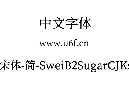 狮尾B2加糖宋体-简-SweiB2SugarCJKsc-Medium.ttf下载
