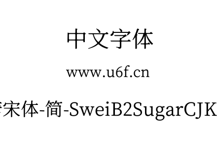 狮尾B2加糖宋体-简-SweiB2SugarCJKsc-Regular.ttf下载
