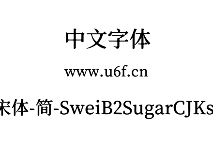 狮尾B2加糖宋体-简-SweiB2SugarCJKsc-SemiBold.ttf下载