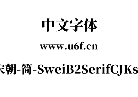 狮尾B2宋朝-简-SweiB2SerifCJKsc-Black.ttf下载