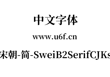 狮尾B2宋朝-简-SweiB2SerifCJKsc-Bold.ttf下载