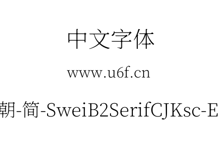 狮尾B2宋朝-简-SweiB2SerifCJKsc-ExtraLight.ttf下载