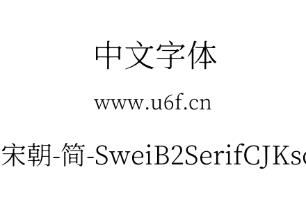 狮尾B2宋朝-简-SweiB2SerifCJKsc-Light.ttf下载
