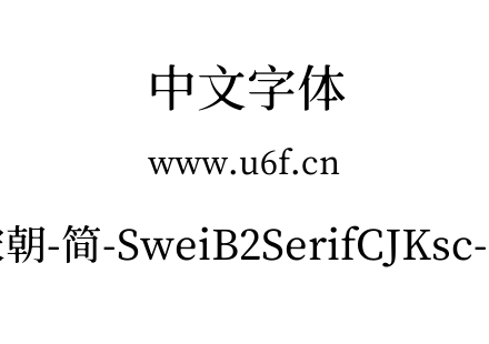 狮尾B2宋朝-简-SweiB2SerifCJKsc-Medium.ttf下载