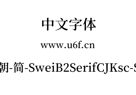 狮尾B2宋朝-简-SweiB2SerifCJKsc-SemiBold.ttf下载