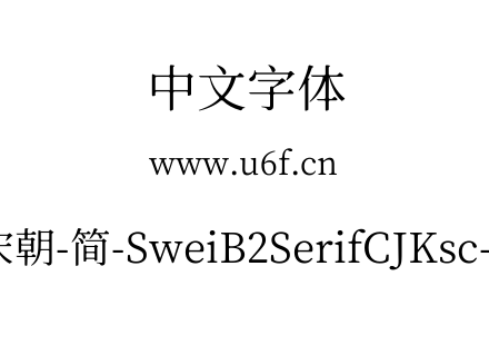 狮尾B2宋朝-简-SweiB2SerifCJKsc-Regular.ttf下载