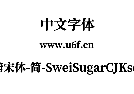 狮尾加糖宋体-简-SweiSugarCJKsc-Black.ttf下载